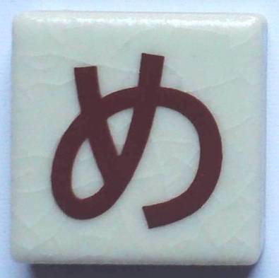 蓄光堂の【アウトレット】 【特価 セール品】蓄光！ひらがなタイル「め」 モザイクタイル｜アングル2