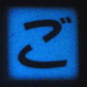 【蓄光ひらがなタイル】 通常はオフホワイトのモザイクタイルですが光を 蓄積することにより暗所で発光します。 通常価格315円のところ210円にて販売中！ 文字の色はヨーロピアンセピアです。 茶色っぽい感じの色です。 タイルサイズ＝22mm角×6mm厚 発光色＝スーパーブルー 10個までならメール便OKです！