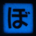 【アウトレット】 【特価 セール品】蓄光!ひらがなタイル「ぼ」 モザイクタイル