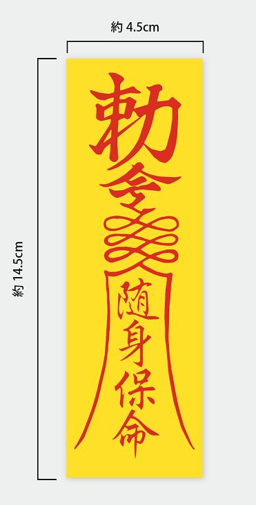 勅命ステッカー プレーン仕様 中サイズ霊幻道士...の紹介画像2