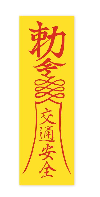 勅命ステッカー 交通安全 プレーン仕様 中サイズ 霊幻道士 幽幻道士 キョンシー 御札 魔除け お守り 車 シール