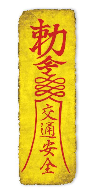 勅命ステッカー 交通安全 ダメージ仕様 中サイズ 霊幻道士 幽幻道士 キョンシー 御札 魔除け お守り 車 シール