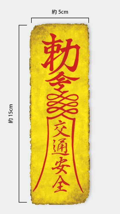 勅命ステッカー 交通安全 ダメージ仕様 中サイ...の紹介画像2