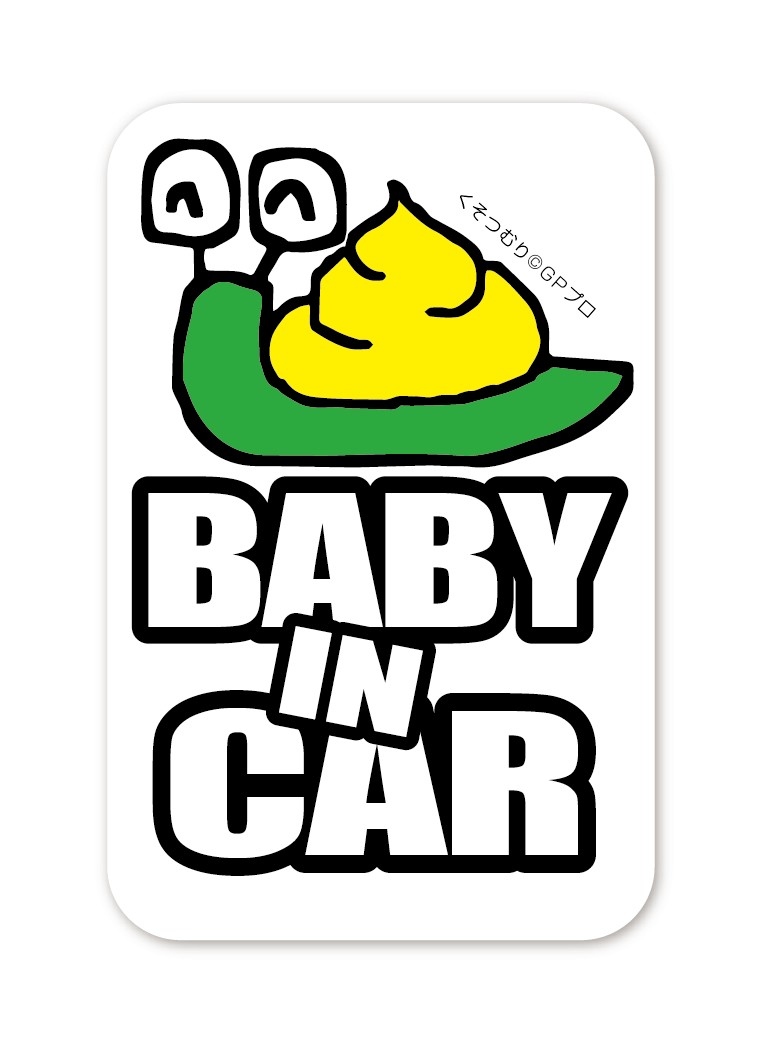 BABY IN CAR ステッカー くそつむり 赤ちゃん 乗ってます ベビーインカー ウンコ カタツムリ 車 シール