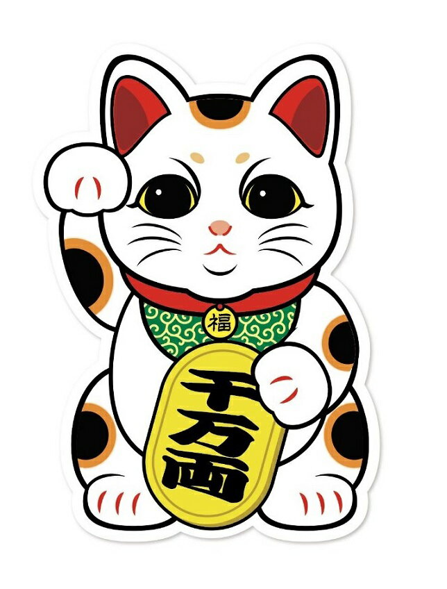 千万両 まねきねこ ステッカー 商売繁盛 招き猫 家内安全 招福開運 縁起物 お守り 和風 ネコ シール 1