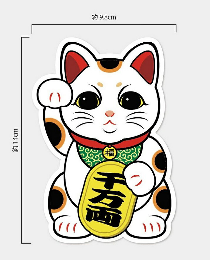 千万両 まねきねこ ステッカー 商売繁盛 招き猫 家内安全 招福開運 縁起物 お守り 和風 ネコ シール 2