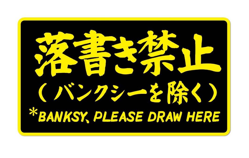 Rakuten - 落書き禁止 ステッカー バンクシーを除く 注意書き シール