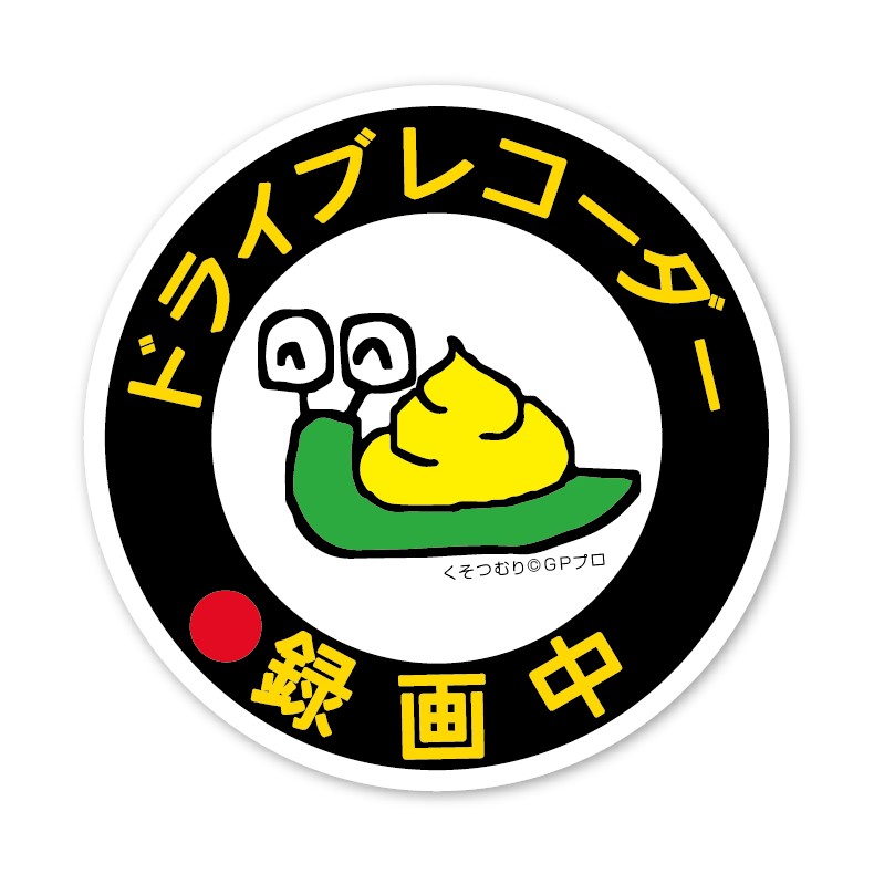 Rakuten - ドライブレコーダー 録画中 ステッカー くそつむり 丸型 ドラレコ うんこ キャラクター 丸型 シール 約12cm 車 カメラ あおり運転 防止