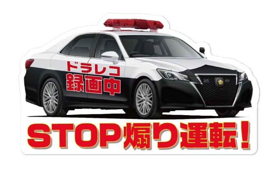 パトカー クラウン タイプ ドライブレコーダー 録画中 ステッカー ドラレコ シール 警察 お守り 車 あおり運転防止 交通 トラブル 抑止