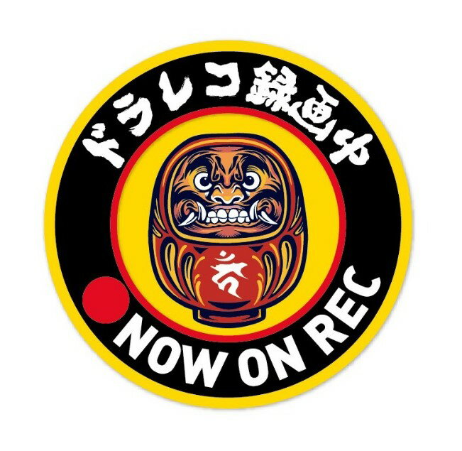 Rakuten - 達磨大師 ドライブレコーダー 録画中 ステッカー ドラレコ 丸型 シール 神社 だるま ダルマ 和柄 不動明王 カーン 梵字 魔除け お守り車 あおり運転 交通 トラブル 抑止