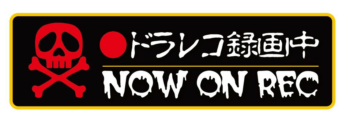 Rakuten - ドラレコ ステッカー ドクロ 長方形 ドライブレコーダー 録画中 スカル シール 骸骨 お守り 車 あおり運転防止 交通 トラブル 抑止