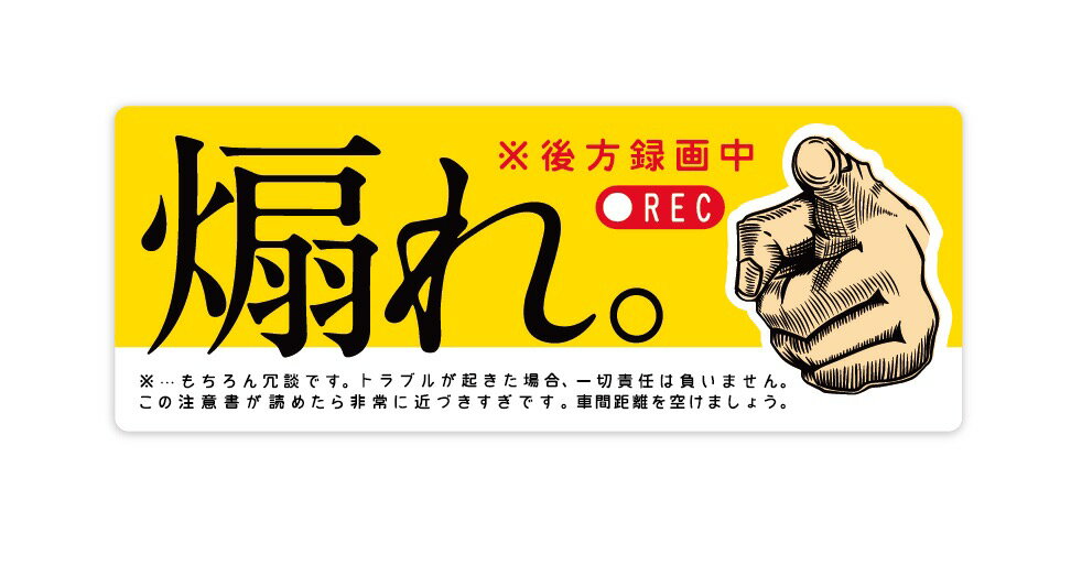 乐天商城 - ドラレコ ステッカー 煽れ！ 長方形 ドライブレコーダー 後方 録画中 シール 車 あおり運転 交通 トラブル 抑止