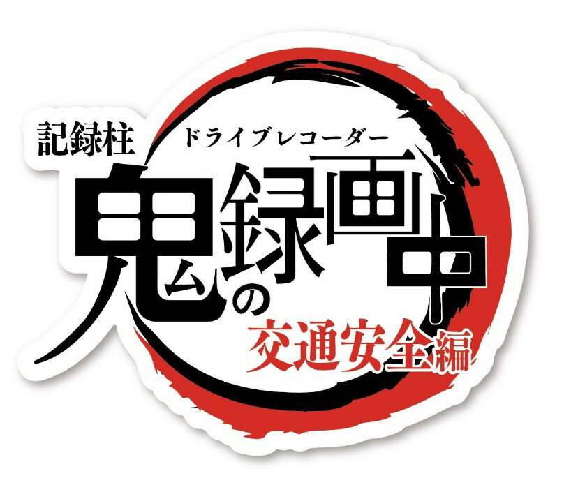 樂天商城 - ドラレコ ステッカー 鬼の録画中 記録柱 ドライブレコーダー カメラ 録画中 シール 車 あおり運転 交通安全 トラブル 抑止
