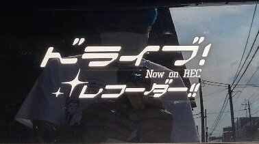 ドラレコ カッティングステッカー ラブライブ風 ホワイト 白 文字色 ドライブレコーダー 録画中 ホワイト シール 痛車 ラブライブ サンシャイン