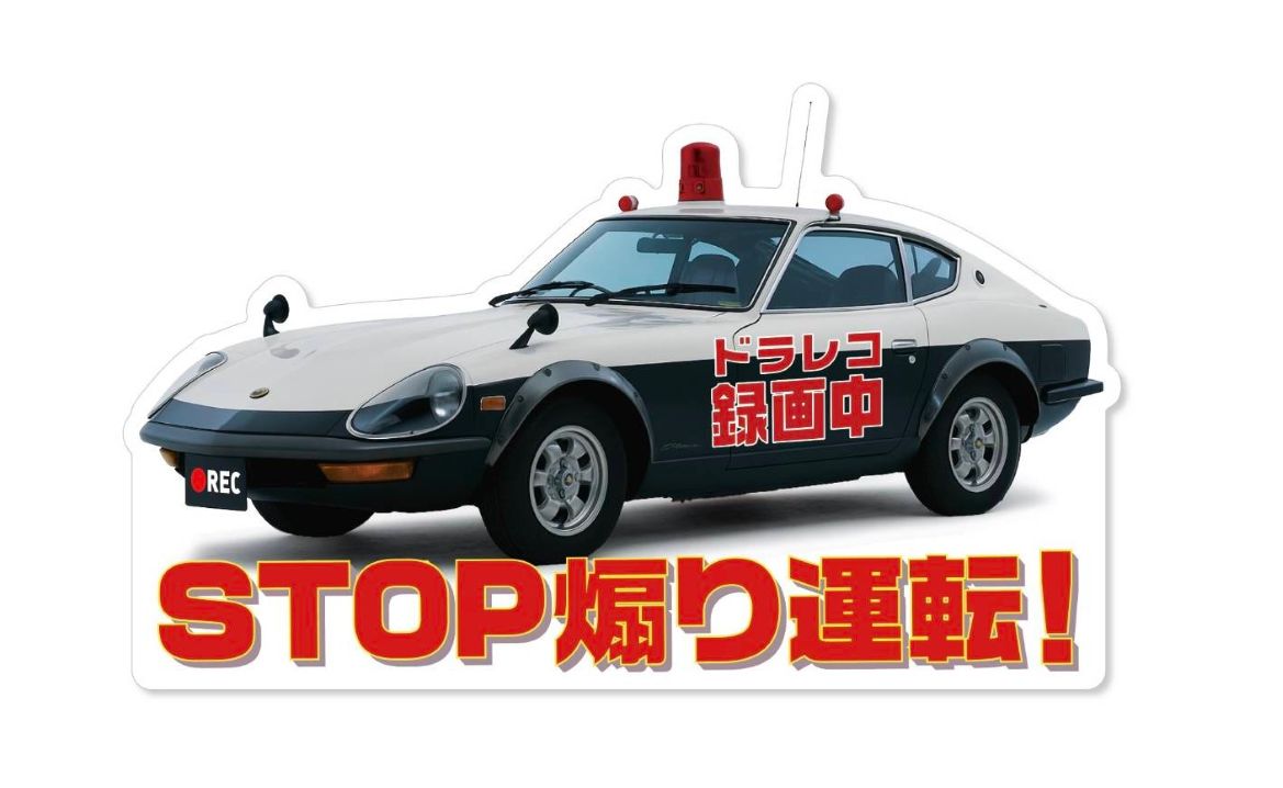 Rakuten - パトカー フェアレディZ タイプ ドライブレコーダー 録画中 ステッカー ドラレコ シール 警察 お守り 車 あおり運転防止 交通 トラブル 抑止