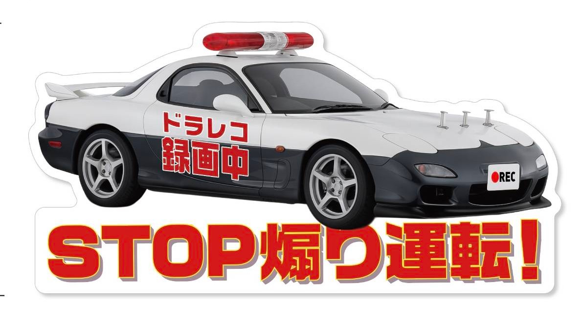 パトカー RX-7 FD3S タイプ ドライブレコーダー 録画中 ステッカー ドラレコ シール 警察 お守り 車 あおり運転防止 交通 トラブル 抑止