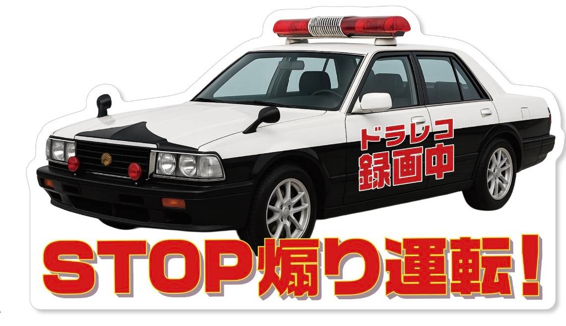 パトカー セドリック タイプ 旧車 ドライブレコーダー 録画中 ステッカー ドラレコ シール 警察 お守り 車 あおり運転防止 交通 トラブル 抑止