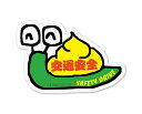 交通安全 ステッカー SAFETYDRIVE Ver.1 くそつむり セーフティドライブ かわいい うんこ キャラクター シール 車 あおり運転 交通 トラブル 抑止