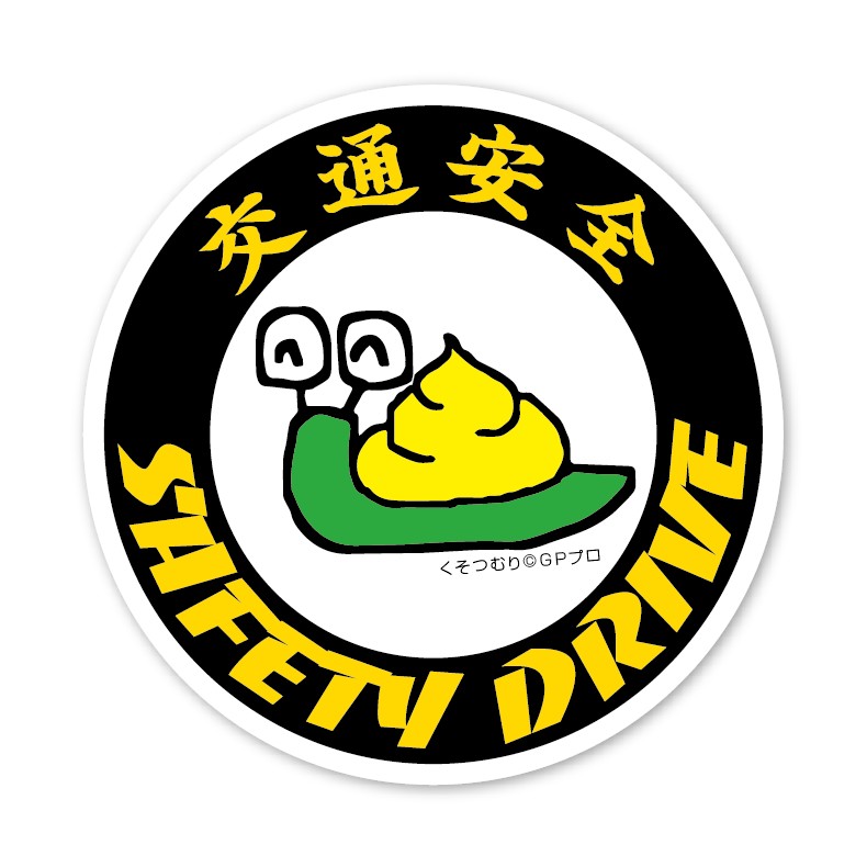 交通安全 ステッカー SAFETYDRIVE くそつむり セーフティドライブ ウンコ キャラクター 丸型 シール 約12cm 車 カメラ あおり運転 防止