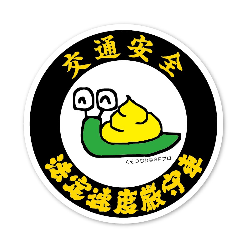 Rakuten - 交通安全 ステッカー 法定速度厳守 くそつむり スピード違反抑止 ウンチ キャラクター 丸型 シール 約12cm 車 カメラ あおり運転 防止
