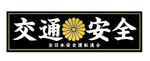 交通安全 安全運転 ステッカー 全日本安全運転連合 デコトラ 暴走族 旧車會 右翼 街宣車 和柄 菊 シール 約18cm 車 あおり運転 防止 お守り 車用