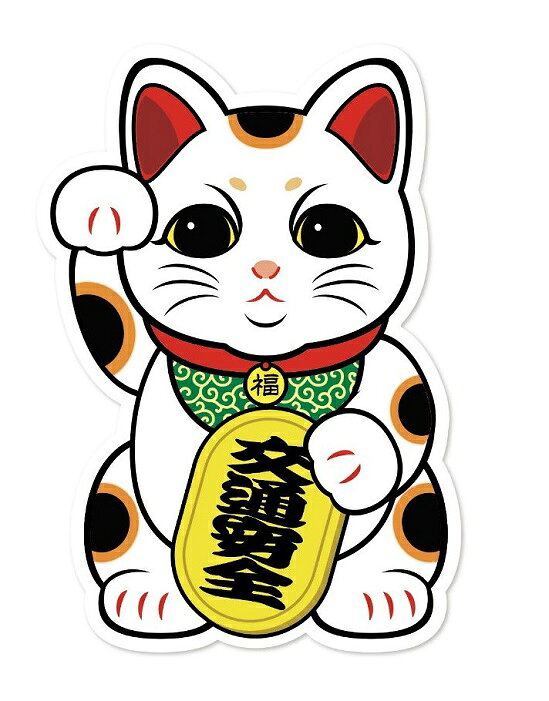 乐天商城 - 交通安全 招き猫 ステッカー まねきねこ 開運 招福 縁起物 お守り 和風 ネコ シール 約14cm 車 あおり運転 防止