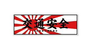 交通安全 ステッカー 旭日旗 日章旗 デコトラ 暴走族 旧車會 右翼 街宣車 日章カラー ライジングサン シール 約18cm 車 あおり運転 防止 お守り 車用