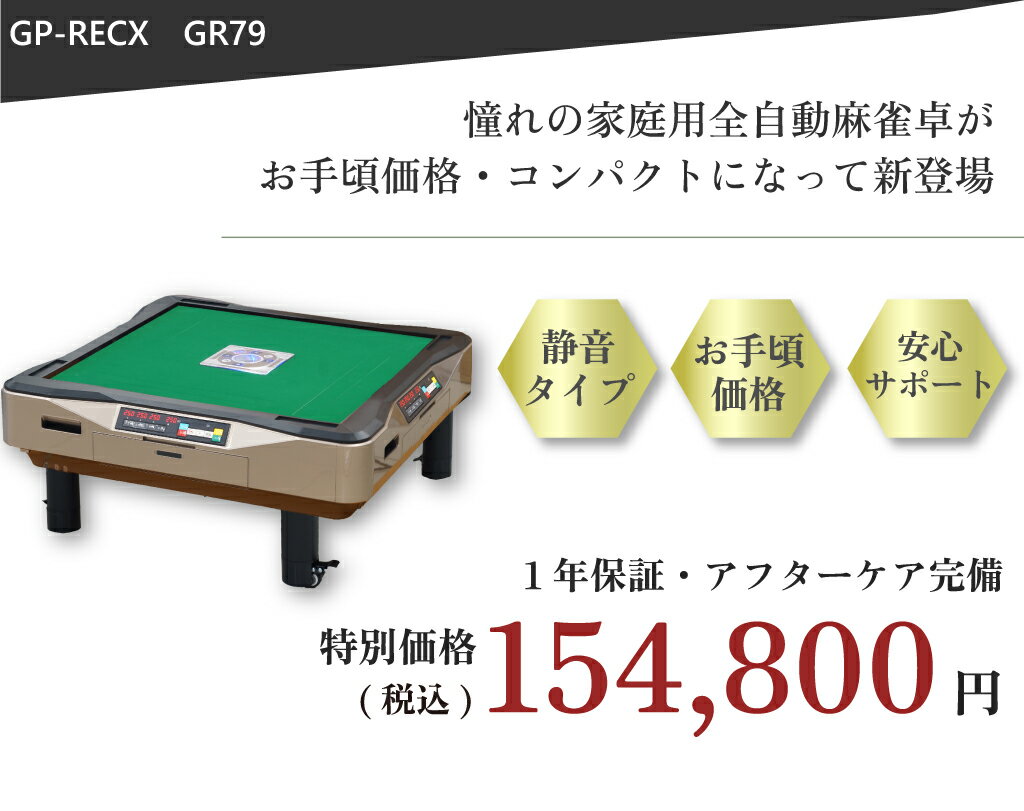 全自動麻雀卓 点数表示 点棒レス 静音 家庭用 GR79Easy イージー 座卓 雀卓 28ミリ牌 日本仕様 ゴールド1年保証 2