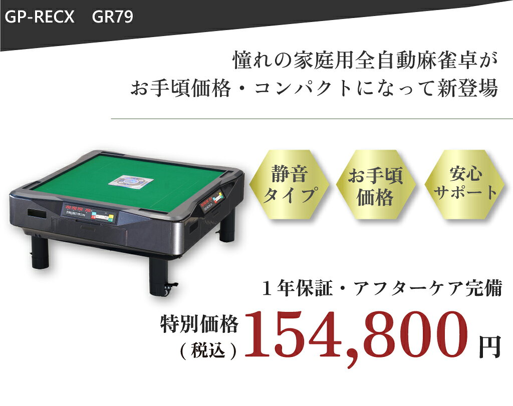 GP-RECX 楽天市場店の全自動麻雀卓 点数表示 点棒レス 静音 家庭用 GR79Easy イージー 座卓 雀卓 28ミリ牌 日本仕様 グレー 1年保証｜アングル2