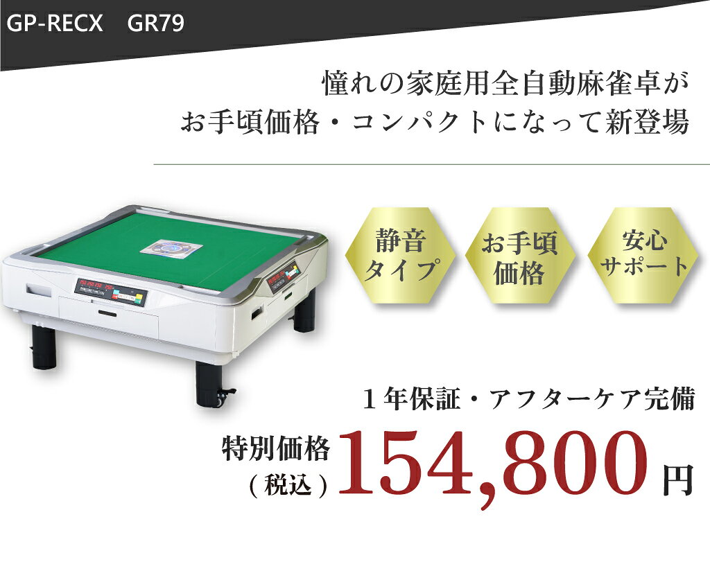 GP-RECX 楽天市場店の全自動麻雀卓 点数表示 点棒レス 静音 家庭用 GR79Easy イージー 座卓 雀卓 28ミリ牌 日本仕様 ホワイト1年保証｜アングル2