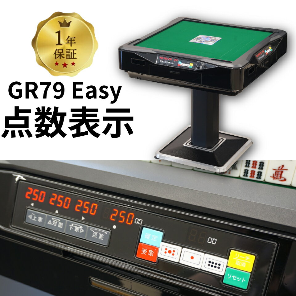 全自動麻雀卓 点数表示 点棒レス 静音 家庭用 GR79Easy イージー 雀卓 28ミリ牌 日本仕様 ブラック 1年保証