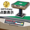 全自動麻雀卓 点数表示 点棒レス 静音 家庭用 GR79Easy イージー 雀卓 28ミリ牌 日本仕様 ゴールド1年保証