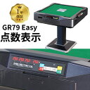 全自動麻雀卓 点数表示 点棒レス 静音 家庭用 GR79Easy イージー 雀卓 28ミリ牌 日本仕様 グレー 1年保証