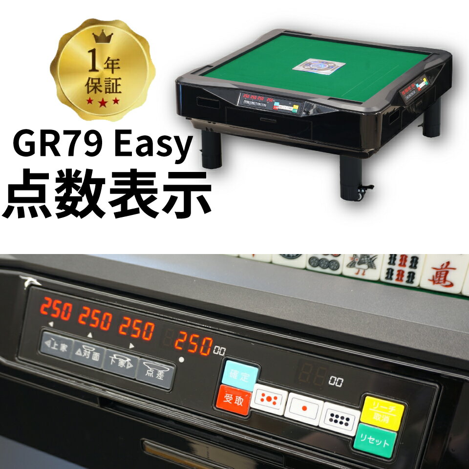 全自動麻雀卓 点数表示 点棒レス 静音 家庭用 GR79Easy イージー 座卓 雀卓 28ミリ牌 日本仕様 ブラック 1年保証