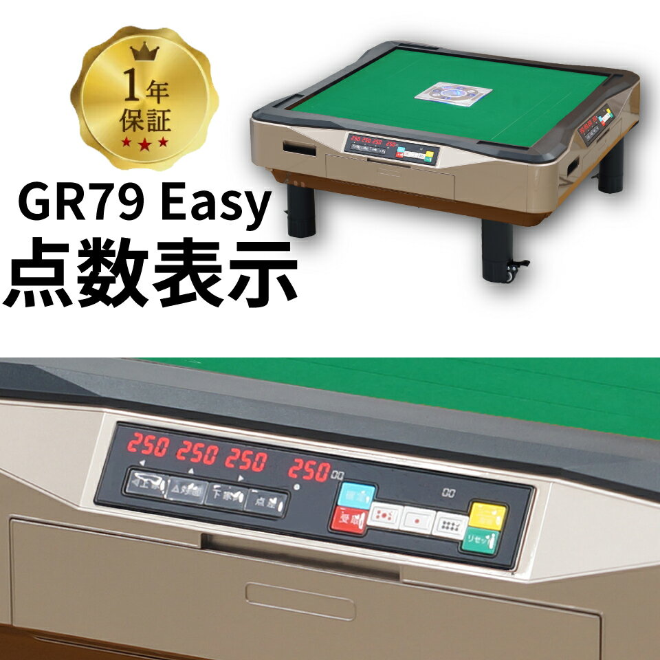 全自動麻雀卓 点数表示 点棒レス 静音 家庭用 GR79Easy イージー 座卓 雀卓 28ミリ牌 日本仕様 ゴールド1年保証 1