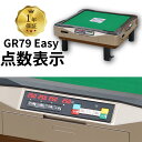 全自動麻雀卓 点数表示 点棒レス 静音 家庭用 GR79Easy イージー 座卓 雀卓 28ミリ牌 日本仕様 ゴールド1年保証