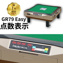 全自動麻雀卓 点数表示 点棒レス 静音 家庭用 GR79Easy イージー 座卓 雀卓 28ミリ牌 日本仕様 ゴールド1年保証