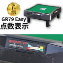 全自動麻雀卓 点数表示 点棒レス 静音 家庭用 GR79Easy イージー 座卓 雀卓 28ミリ牌 日本仕様 グレー 1年保証