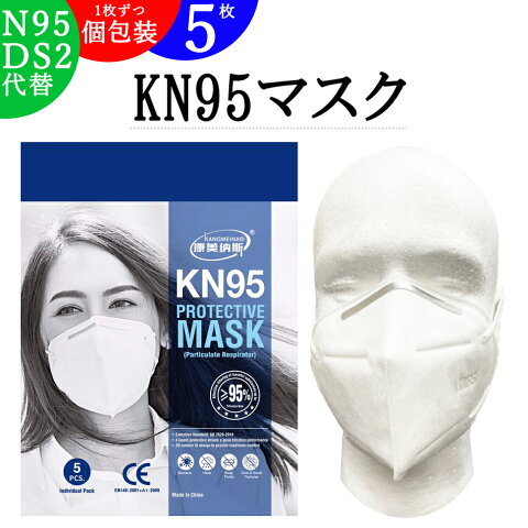 （ N95 同等 ） KN95 マスク 個包装 5枚 A【 マスクバンド プレゼント中！】【 あす楽 対応 平日13時までの注文で 国内 から 即日 出荷】 防塵 強力 5層 フィルター 医療用 としても使われる DS2