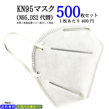 マスク KN95（N95 DS2 同等）500枚 【あす楽対応 14時まで注文で国内から即日出荷】【土日祝も発送・在庫あり】【送料無料】防塵 強力5層フィルター