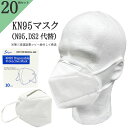 ( N95 DS2 同等 )KN95 マスク 20枚 F【あす楽対応 13時までの注文で国内から即日出荷】【土日祝も発送】防塵 強力 5層 フィルター 医療用 としても使われる