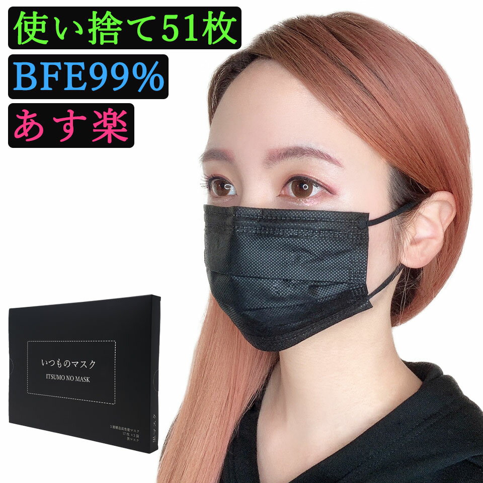 黒マスク 不織布マスク 使い捨て 50枚 ＋1枚 BFE99% 【 あす楽 対応 平日13時までの注文で 国内 から 即日 出荷】【 送料無料 】 不織布 ブラック いつもの マスク 黒 メンズ ふつう 大きめ