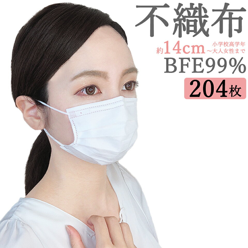 14cm 小さめ 女性 不織布 マスク 白 ホワイト 50枚 ＋1枚 4パック(204枚) BFE99% 【 送料無料 】 使い捨て 学生 いつものマスク