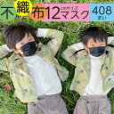12cm 黒マスク 子供用 不織布マスク 不織布 12cm 50枚 +1枚 8パック(408枚) BFE99% 子供 こども 幼児 ブラック いつものマスク 黒 マスク 不職布 小さめ 使い捨て Black