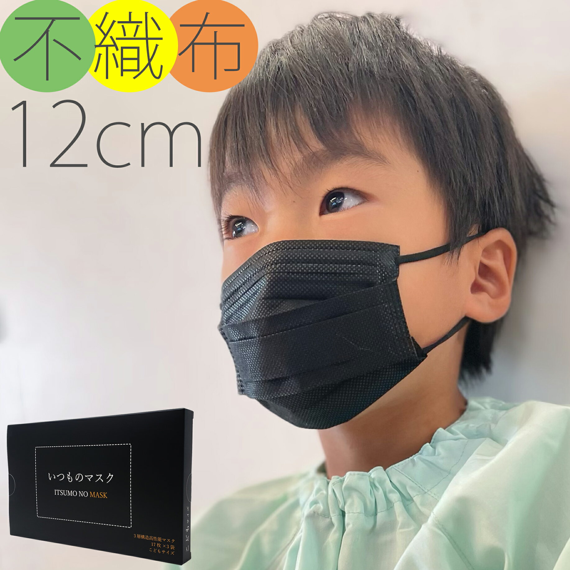 12cm 黒マスク 子供用 不織布マスク 50枚 ＋1枚 BFE99% 幼児 子供 こども 【 送料無料 】 ブラック いつものマスク …