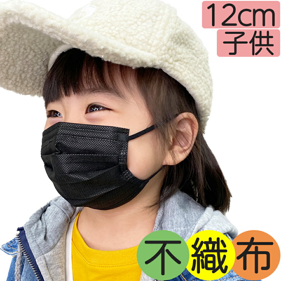 12cm 黒マスク 子供用 不織布マスク 