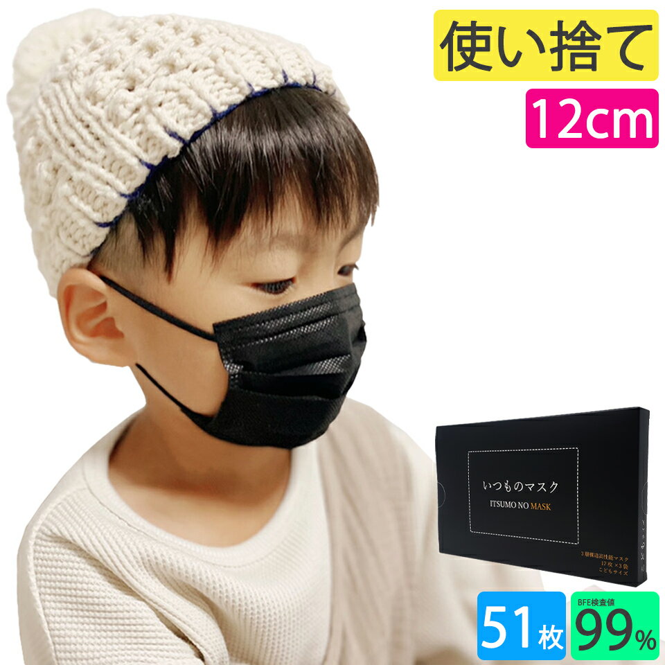 不織布マスク 幼児 黒マスク 子どもマスク 12cm 50枚 ＋1枚 BFE99% 子供 こども 【 送料無料 】 ブラック いつものマスク 黒 マスク 不織布 小さめ 使い捨て 男の子