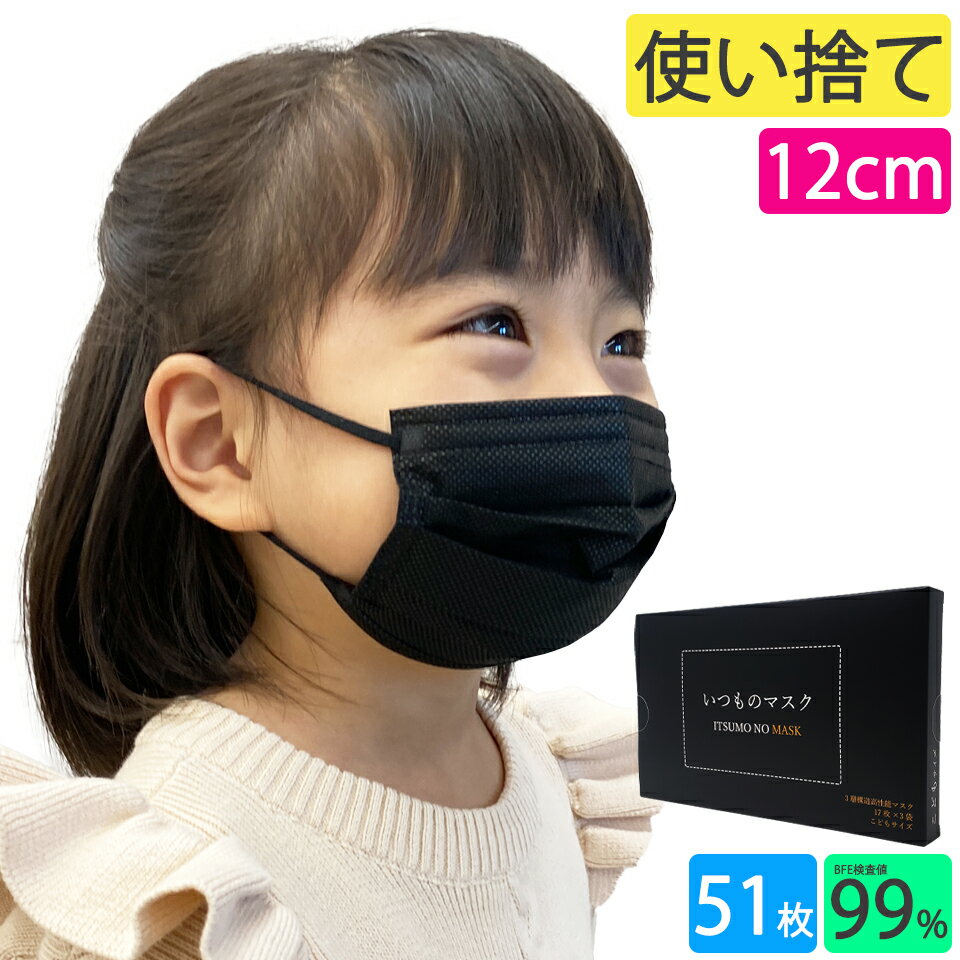 不織布マスク 幼児 黒マスク 子どもマスク 12cm 50枚 ＋1枚 BFE99% 子供 こども 【 送料無料 】 ブラック いつものマスク 黒 マスク 不織布 小さめ 使い捨て 男の子