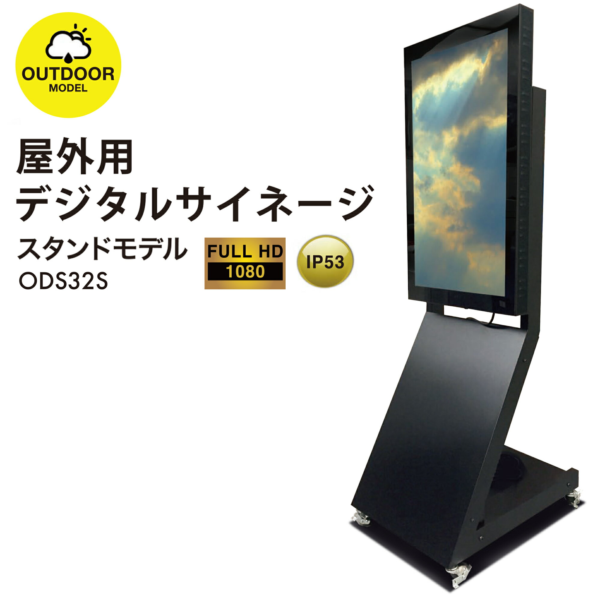 屋外用 デジタルサイネージ 屋外 電子看板 32インチ 防水 ODS32S