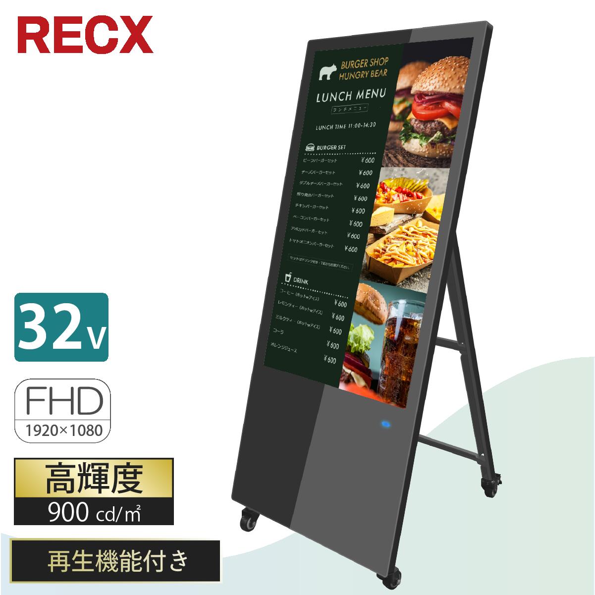 デジタルサイネージ 32インチ 高輝度900カンデラ サイネージ 電子看板 RECX LS32【 送料無料 】 【 領収書 ・ 見積 …